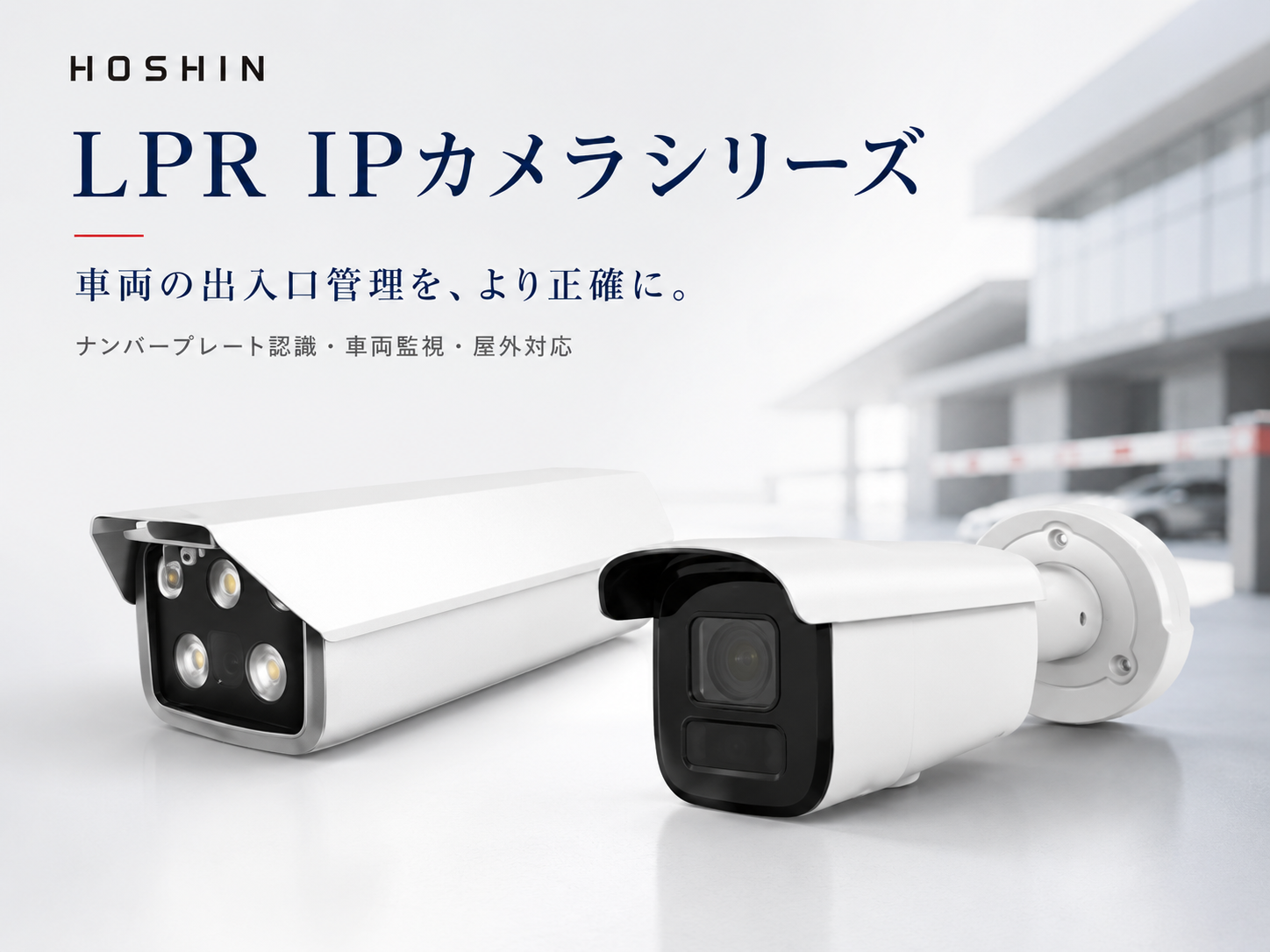 LPRカメラシリーズ